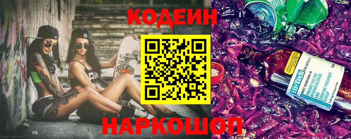 Кодеин напиток Lean (лин)  Вход с VPN  Кодеин Purple Drank  Обь 